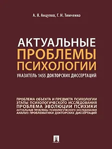 Актуальные проблемы психологии: указатель 1455 докторских диссертаций: учебное пособие