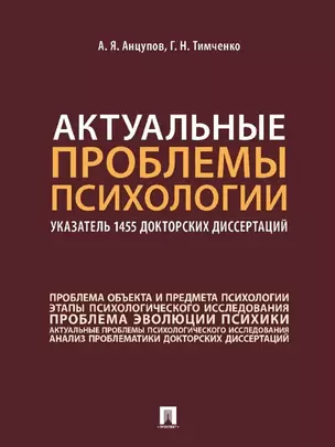 Актуальные проблемы психологии: указатель 1455 докторских диссертаций: учебное пособие — 3021334 — 1