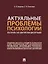 Актуальные проблемы психологии: указатель 1455 докторских диссертаций: учебное пособие — 3021334 — 1