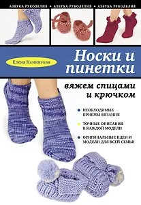 Носки и пинетки: вяжем спицами и крючком