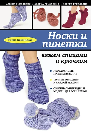 Книга Носки и пинетки: вяжем спицами и крючком (Елена Каминская)