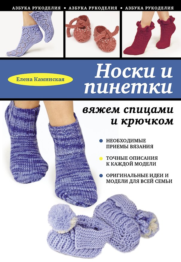 Книга Носки и пинетки: вяжем спицами и крючком (Елена Каминская) — 1