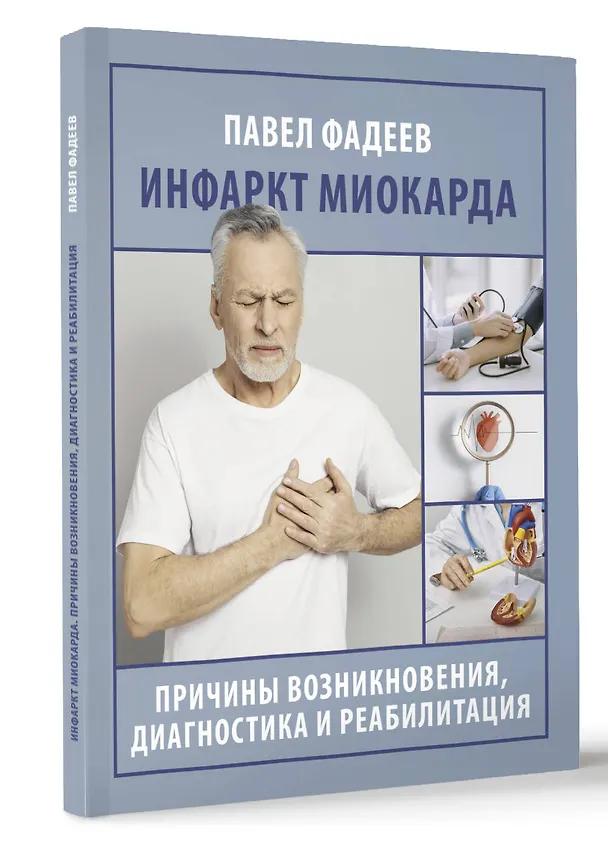 Книга Инфаркт миокарда. Причины возникновения, диагностика и реабилитация (Павел Фадеев) — 4