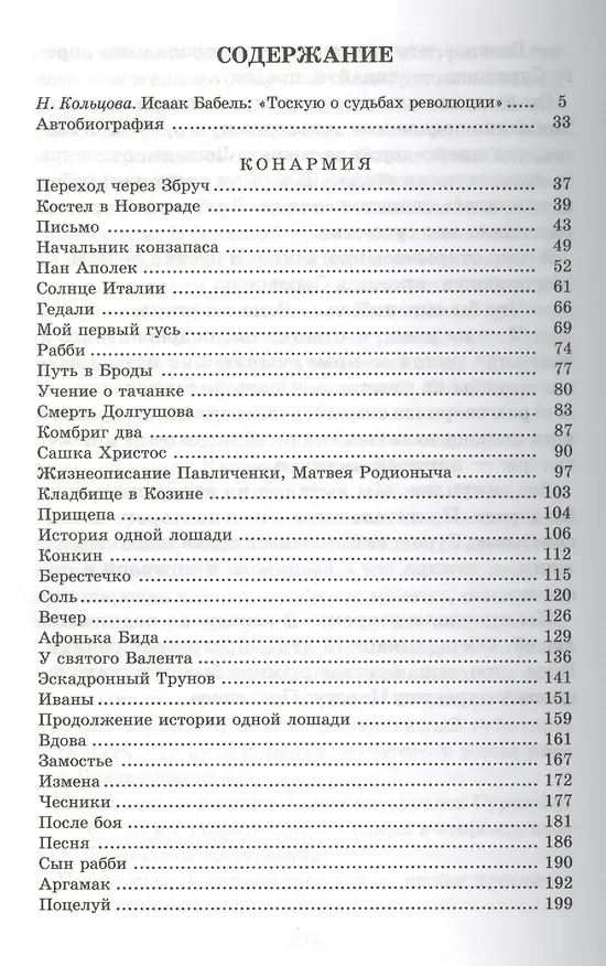 Книга Конармия : новеллы (Исаак Бабель) — 2