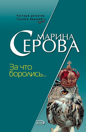 Книга За что боролись… (мягк) (Частный детектив Татьяна Иванова) (н/о) (7156). Серова М. (Эксмо) (Марина Серова) — 1
