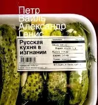 Русская кухня в изгнании — 2129620 — 1