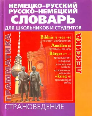 Немецко-русский русско-немецкий словарь для школьников и студентов: Страноведение, грамматика, лексика — 2161808 — 1