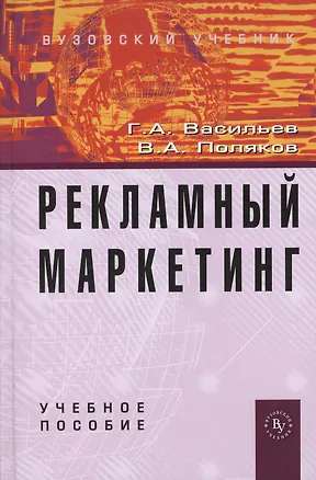 Книга Рекламный маркетинг: Учебное пособие (Геннадий Васильев)