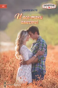 И все-таки вместе!