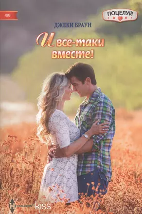 И все-таки вместе! — 2408217 — 1