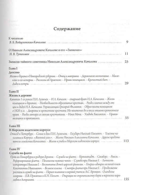 Книга Записки тайного советника (Николай Качалов) — 2