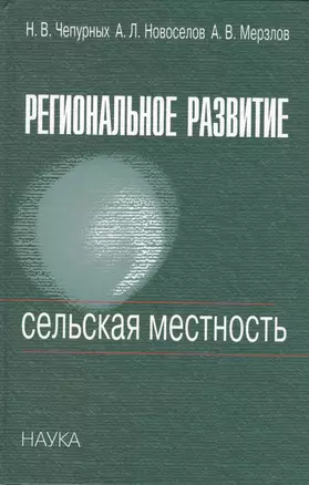 Региональное развитие. Сельская местность — 2642101 — 1