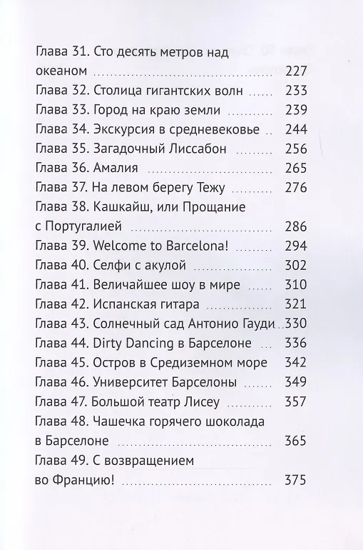 Книга Путь русских аристократов, или Путешествие от Эльбруса до Атлантики (Инга Казанчева) — 4