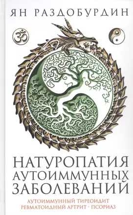 Натуропатия аутоиммунных заболеваний. Аутоиммунный тиреоидит, ревматоидный артрит, псориаз — 2946655 — 1