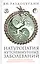 Натуропатия аутоиммунных заболеваний. Аутоиммунный тиреоидит, ревматоидный артрит, псориаз — 2946655 — 1