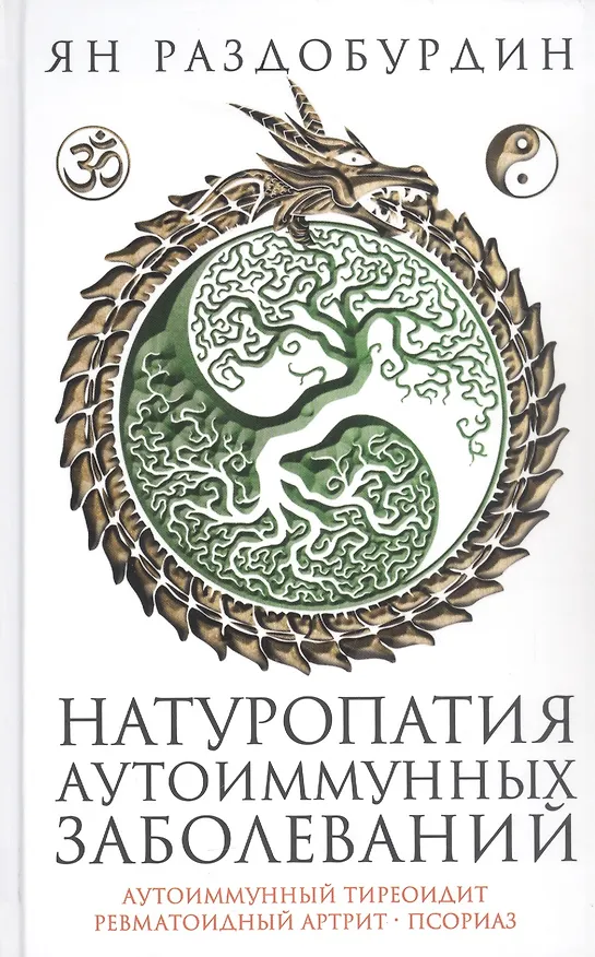 Книга Натуропатия аутоиммунных заболеваний. Аутоиммунный тиреоидит, ревматоидный артрит, псориаз (Ян Раздобурдин) — 1