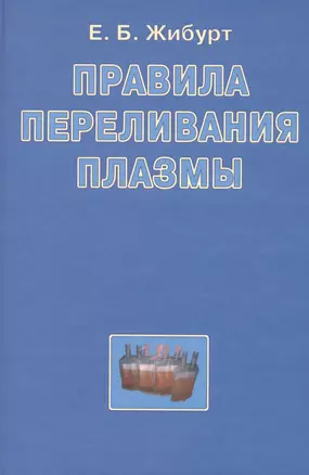 Правила переливания плазмы. Руководство для врачей — 7791509 — 1