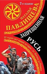 Запрещенная Русь. 10 тысяч лет нашей истории - от Потопа до Рюрика