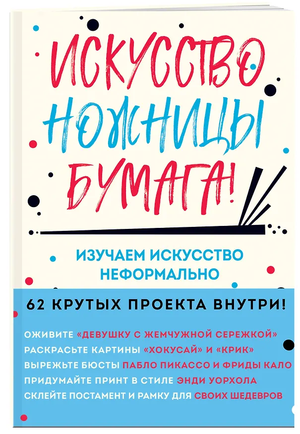 Книга Искусство, ножницы, бумага! Изучаем искусство неформально (Майк Барфилд) — 4