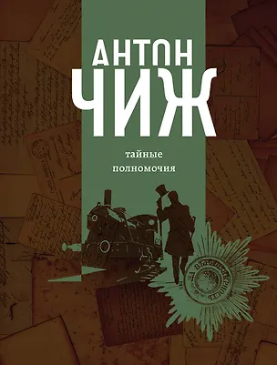 Книга Тайные полномочия (Антон Чиж)