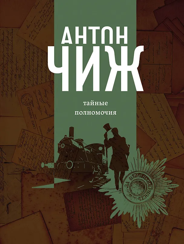 Книга Тайные полномочия (Антон Чиж) — 1