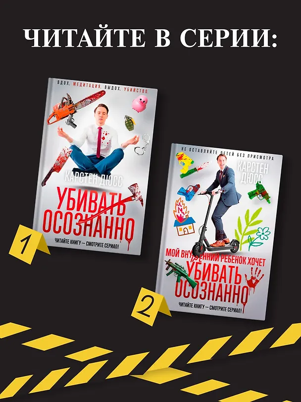 Книга Мой внутренний ребенок хочет убивать осознанно (Карстен Дюсс) — 8