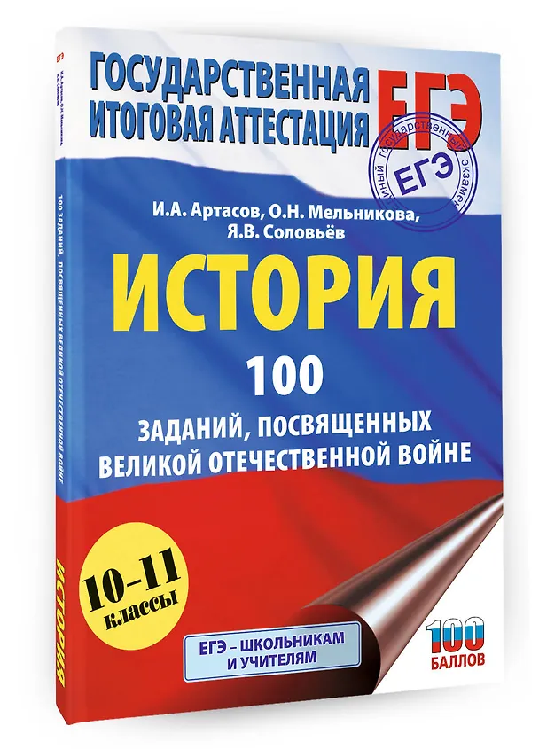 Книга ЕГЭ. История. 100 заданий, посвященных Великой Отечественной войне (Ян Соловьёв, Игорь Артасов, Ольга Мельникова) — 4