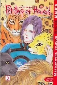 Книга Магазинчик ужасов. Том 3 (Petshop of Horrors). Манга (Мацури Акино)