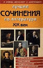 Лучшие сочинения по литературе, XIX век — 2040476 — 1