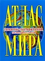 Атлас мира справочно-географический для школьников и учителей