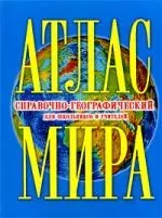 Атлас мира справочно-географический для школьников и учителей — 2192710 — 1