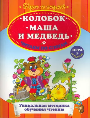 Колобок. Маша и Медведь. Любимые сказки - читаю сам! — 2266815 — 1