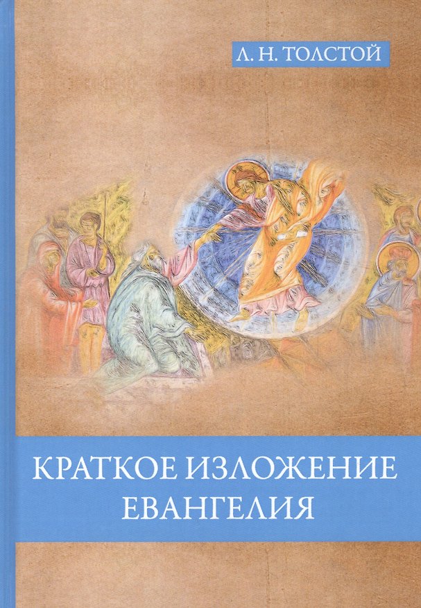 Книга Краткое изложение Евангелия (Лев Толстой) — 1