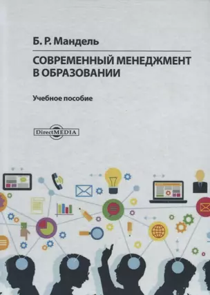 Современный менеджмент в образовании. Учебное пособие — 2687724 — 1