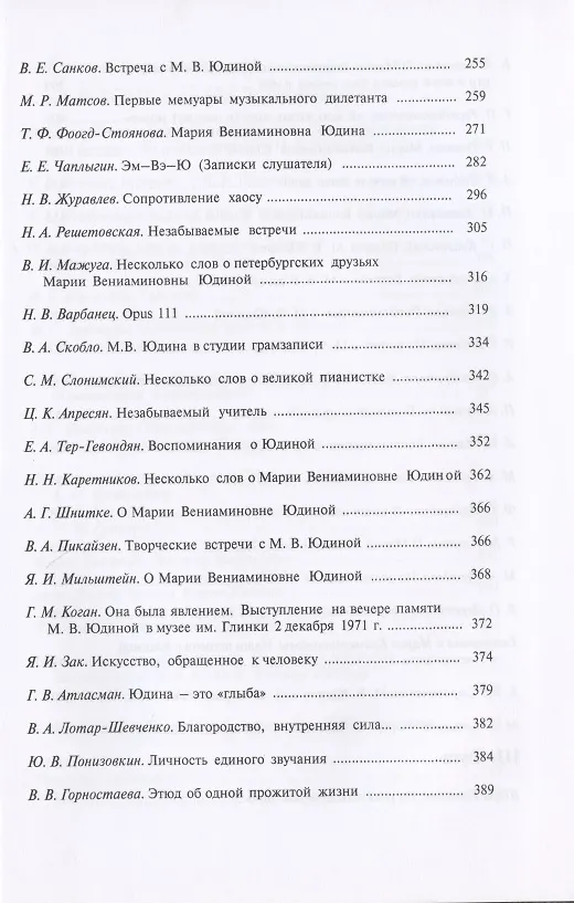Книга Пламенеющее сердце: Мария Вениаминовна Юдина в воспоминаниях современников () — 4