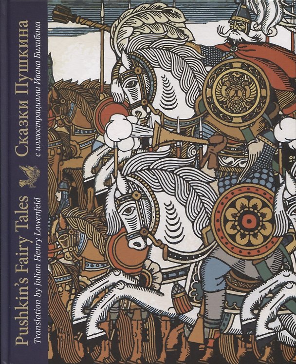 Книга Сказки Пушкина с иллюстрациями Ивана Билибина: издание на двух языках () — 1