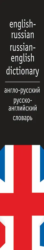 Книга Англо-русский Русско-английский словарь.9 тыс. слов (И.А. Крупская) — 3