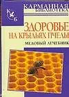 Книга Здоровье на крыльях пчелы. Медовый лечебник (Ю. Мейнгардт)
