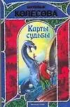 Книга Карты судьбы (Наталья Колесова)