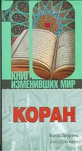 Коран.Биография книги