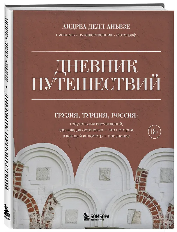 Книга Дневник путешествий. Грузия, Турция, Россия (Андреа Делл Аньезе) — 4