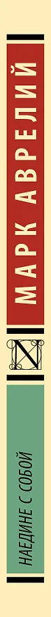 Книга Наедине с собой (Марк Аврелий Антонин) — 4
