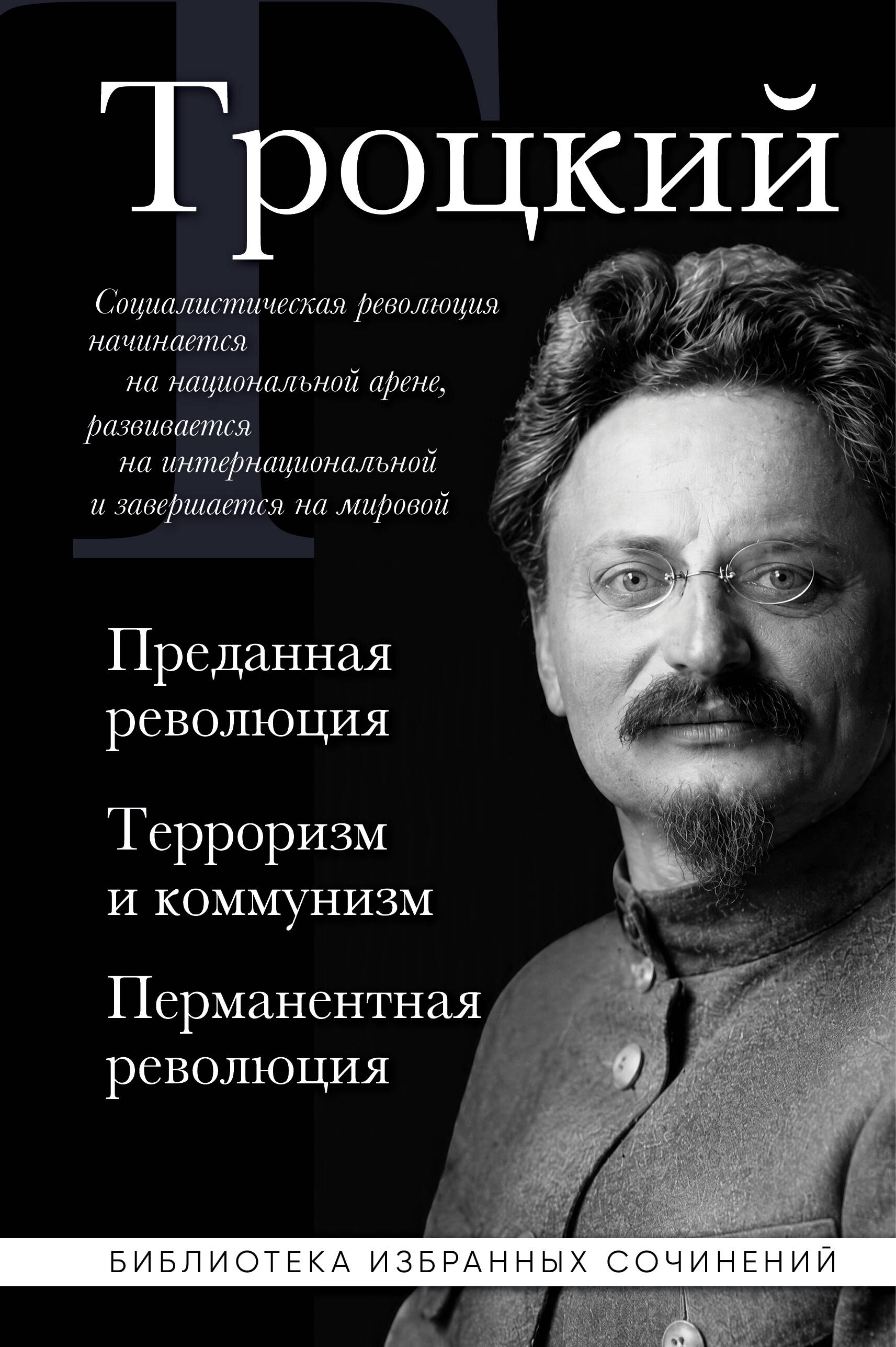 Троцкий. Преданная революция. Терроризм и коммунизм. Перманентная революция