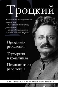 Троцкий. Преданная революция. Терроризм и коммунизм. Перманентная революция