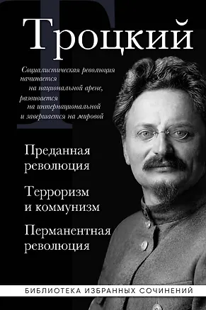 Книга Троцкий. Преданная революция. Терроризм и коммунизм. Перманентная революция (Лев Троцкий)