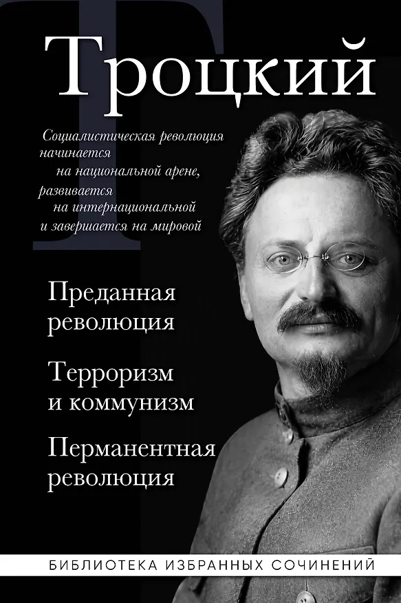 Книга Троцкий. Преданная революция. Терроризм и коммунизм. Перманентная революция (Лев Троцкий) — 1