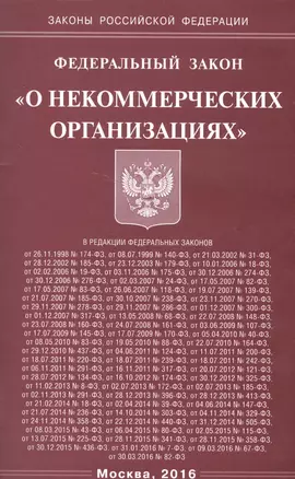 Федеральный закон  "О некоммерческих организациях" — 2522347 — 1