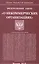 Федеральный закон  "О некоммерческих организациях" — 2522347 — 1