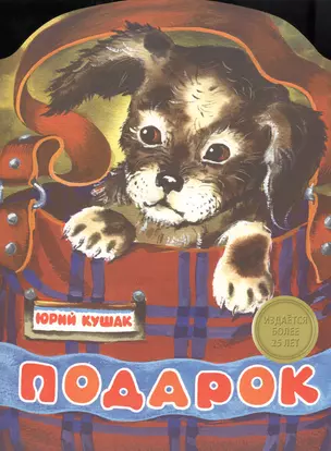 Издается более 25 лет. Книжка с вырубкой. Подарок — 2543824 — 1