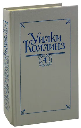 Книга Уилки Коллинз. Собрание сочинений в 5 томах. Том 4. Женщина в белом (Уильям Уилки Коллинз)